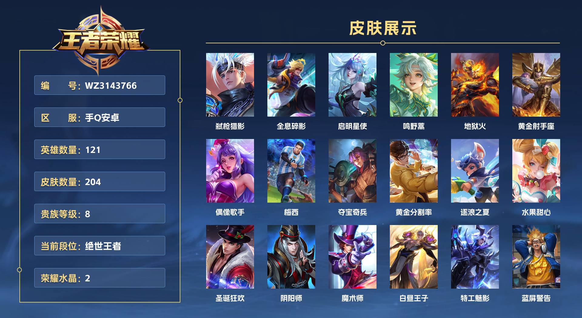 WZ3143766王者荣耀账号详情图1 WZ3143766王者荣耀账号详情图1