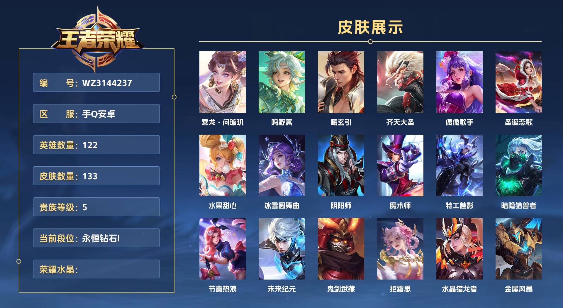 WZ3144237王者荣耀账号详情图1 WZ3144237王者荣耀账号详情图1