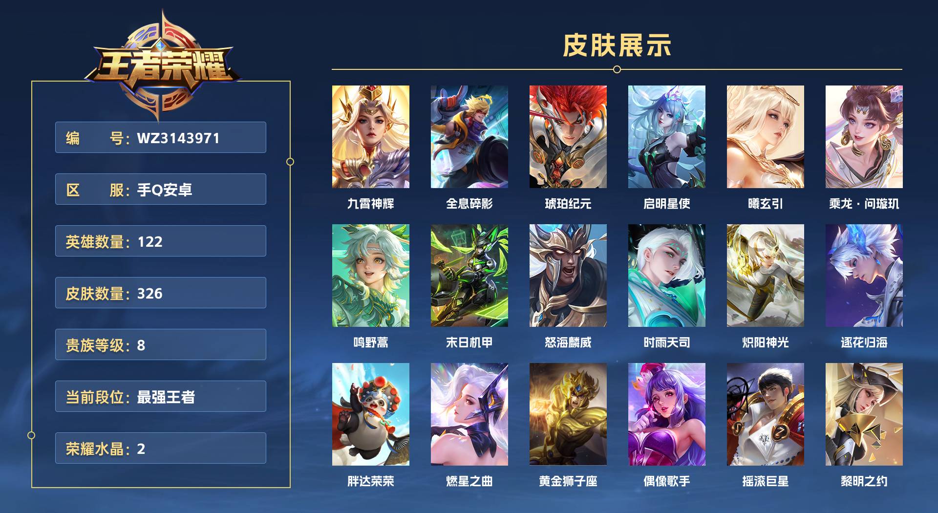 WZ3143971王者荣耀账号详情图1 WZ3143971王者荣耀账号详情图1