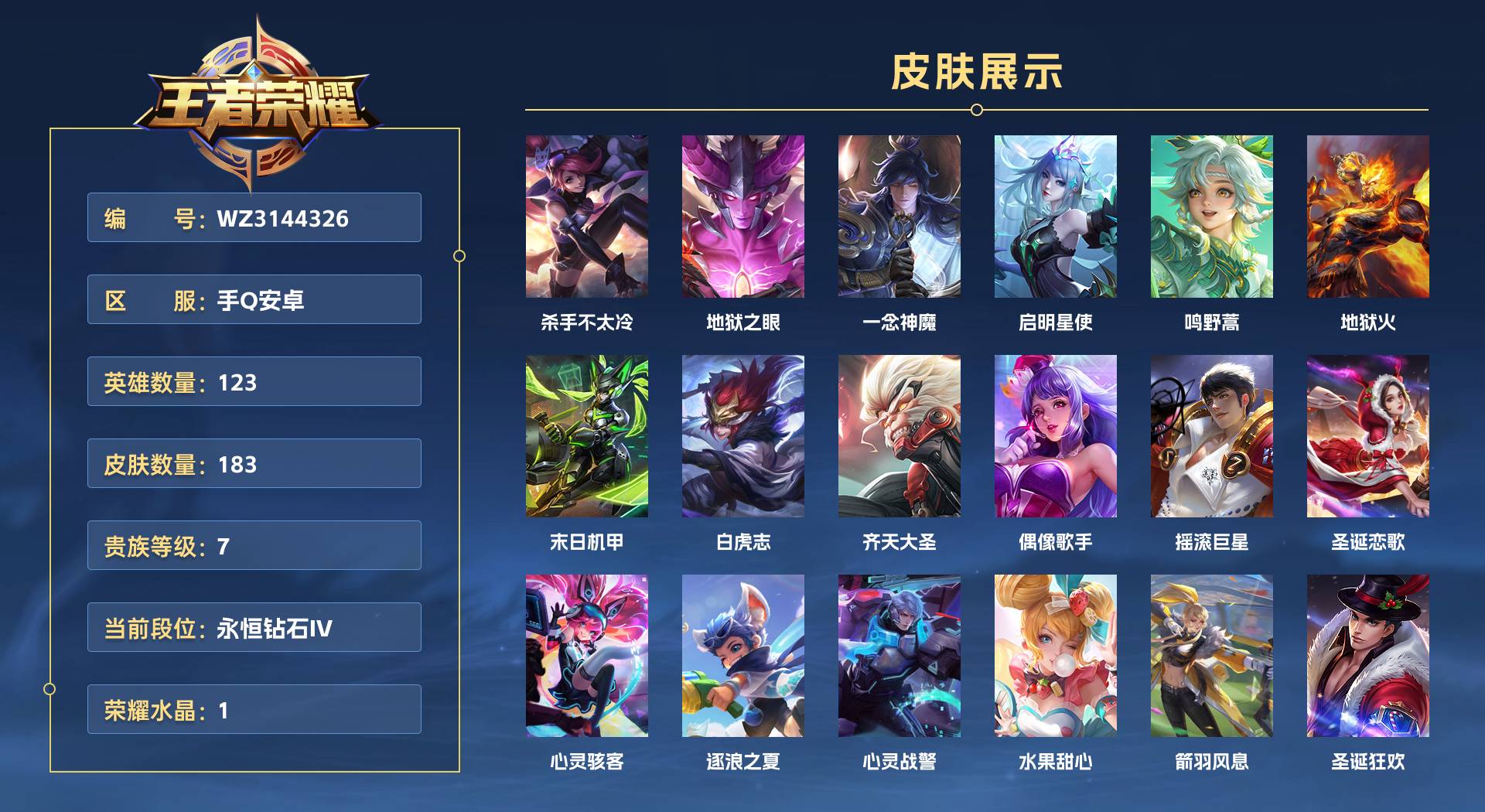 WZ3144326王者荣耀账号详情图1 WZ3144326王者荣耀账号详情图1