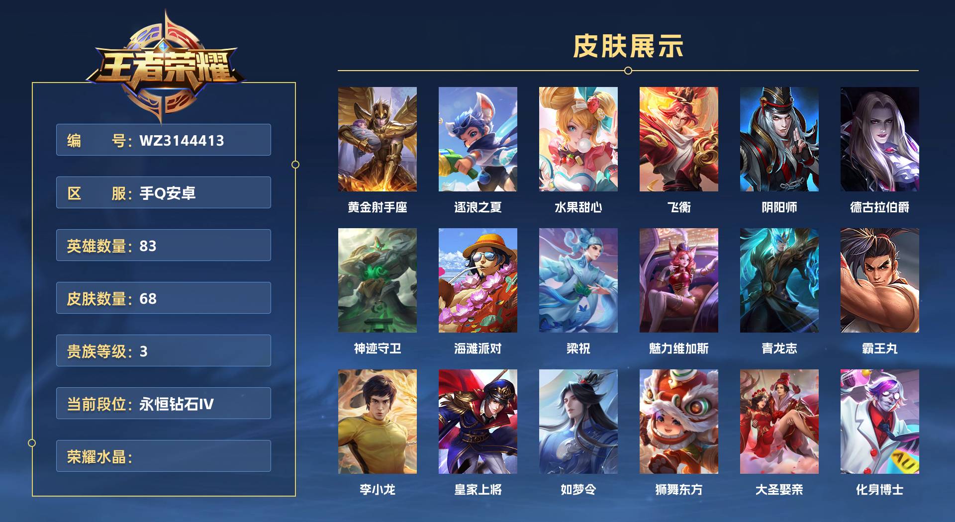 WZ3144413王者荣耀账号详情图1