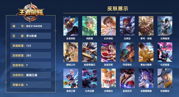 王者荣耀账号安卓QQ手Q安卓 123英雄 203皮肤 贵族等级7 已兑换荣耀水晶数1  全息碎影 鸣野蒿 幻光神枪 白虎志 零号·赤焰 云霓雀翎 黎明之约 航海奇遇记 圣诞恋歌 夺宝奇兵 黄金分割率 心灵骇客 逐浪...