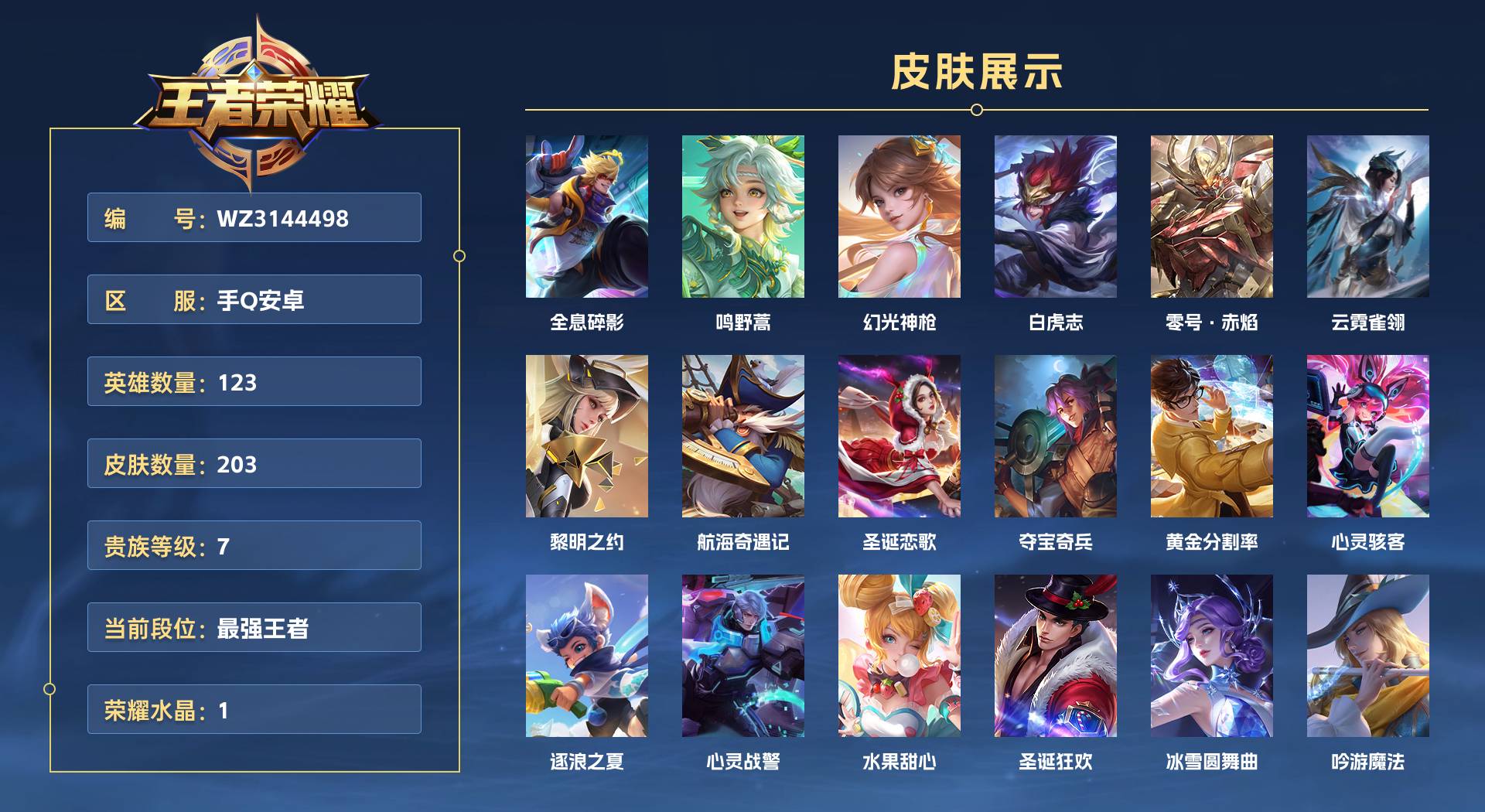 WZ3144498王者荣耀账号详情图1