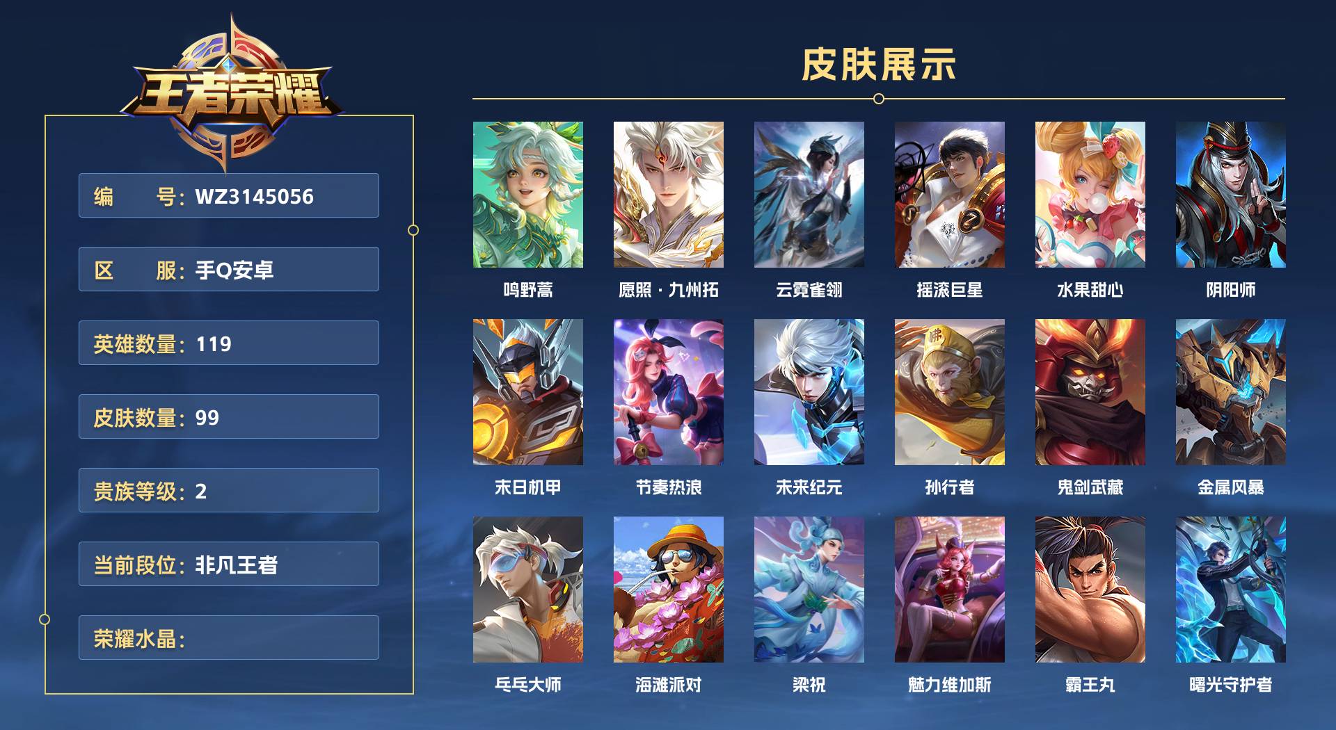 WZ3145056王者荣耀账号详情图1 WZ3145056王者荣耀账号详情图1