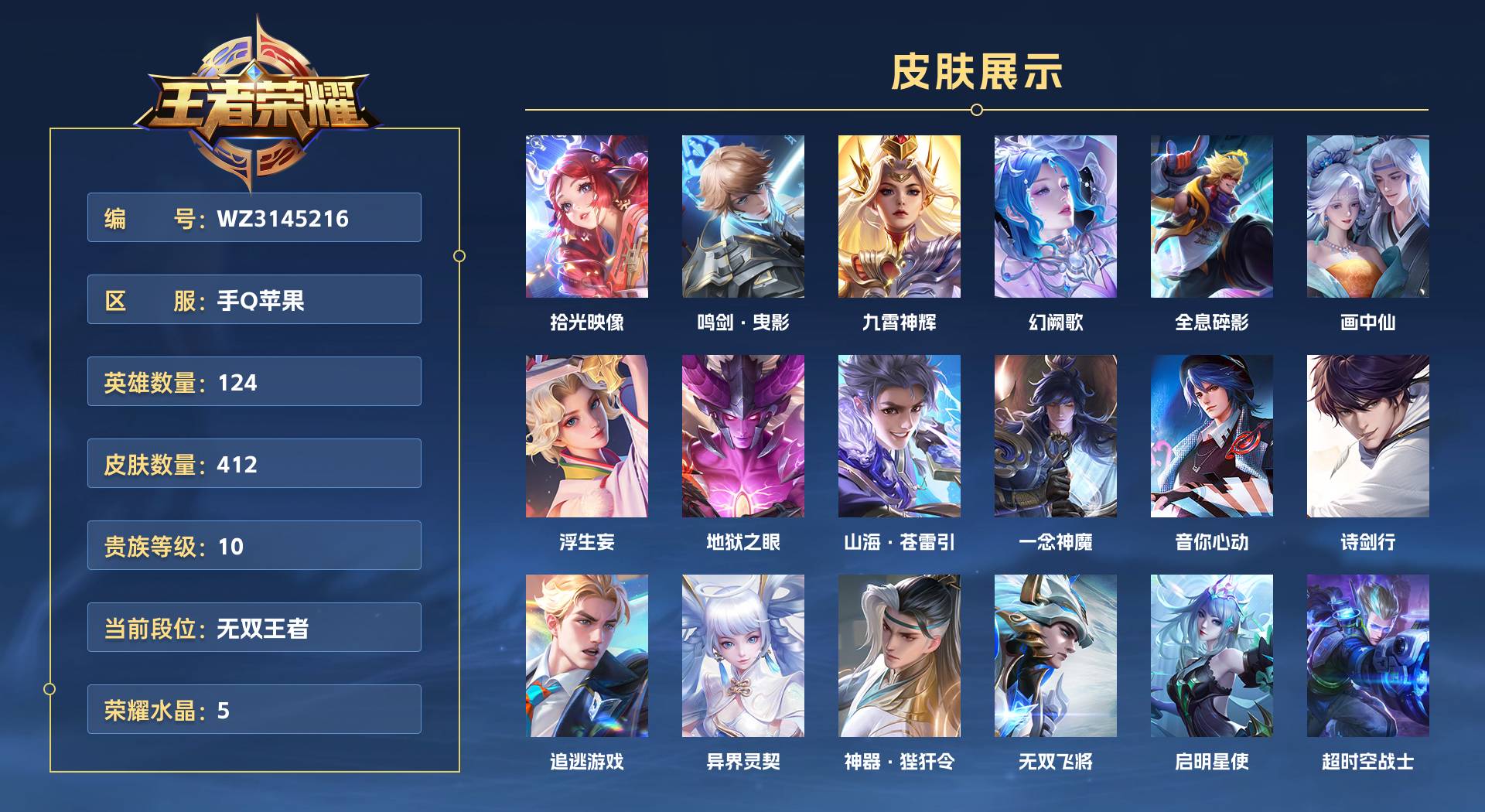 WZ3145216王者荣耀账号详情图1 WZ3145216王者荣耀账号详情图1