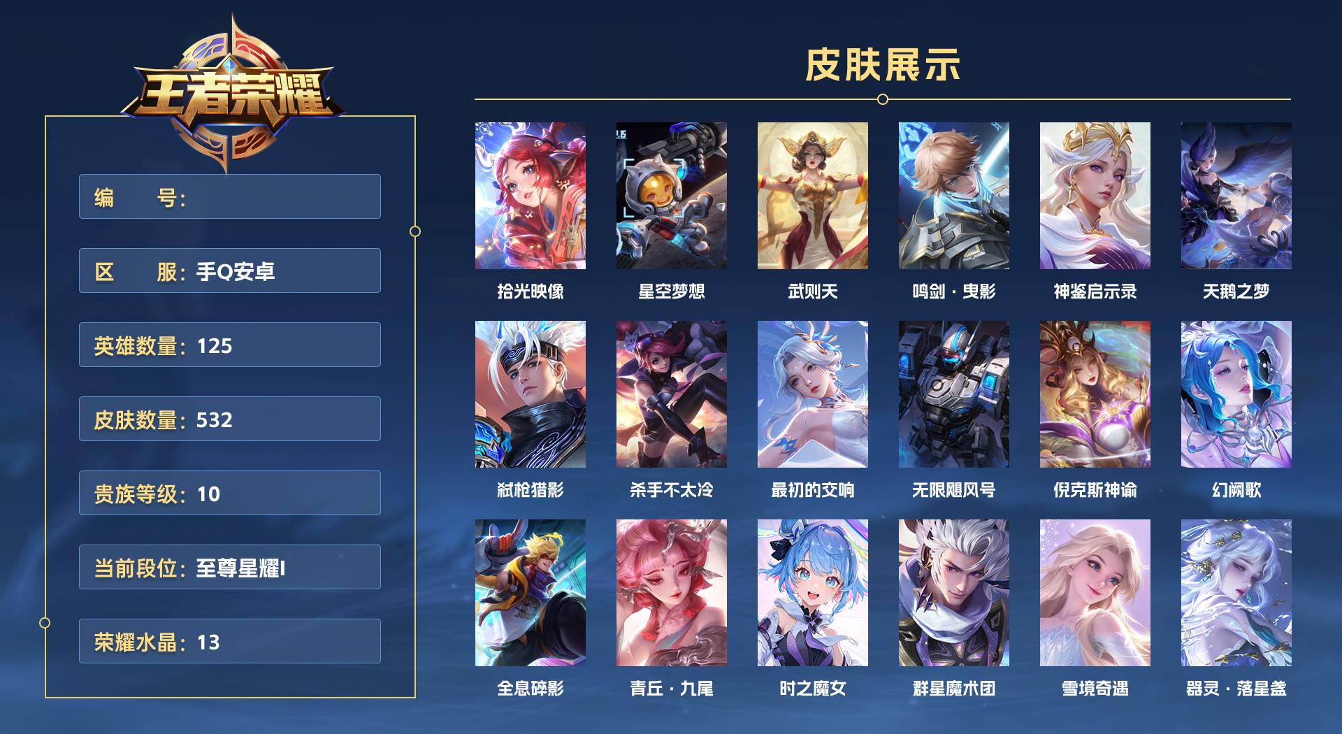 WZ3145297王者荣耀账号详情图1 WZ3145297王者荣耀账号详情图1