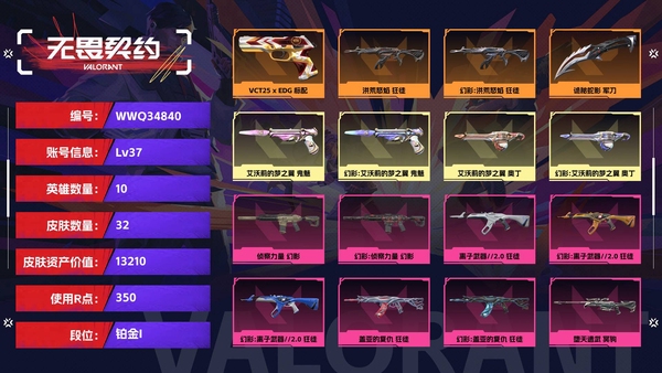 无畏契约账号QQ【等级】37【段位】铂金I【皮肤资产价值】13210【使用R点】350【英雄数量】10【皮肤数量】32【卡面数量】39【喷漆数量】33【挂饰数量】38【随身武器】VCT25-x-EDG-标配,艾...