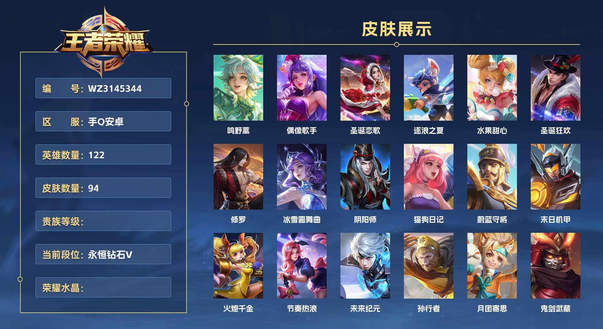 WZ3145344王者荣耀账号详情图1 WZ3145344王者荣耀账号详情图1
