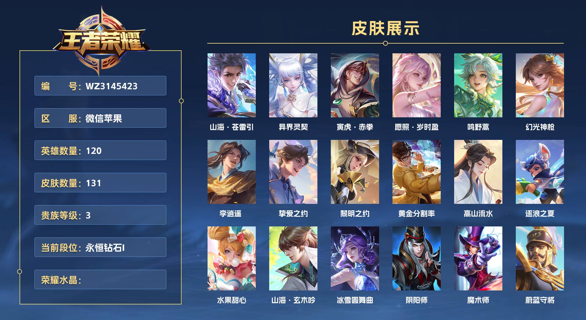 WZ3145423王者荣耀账号详情图1