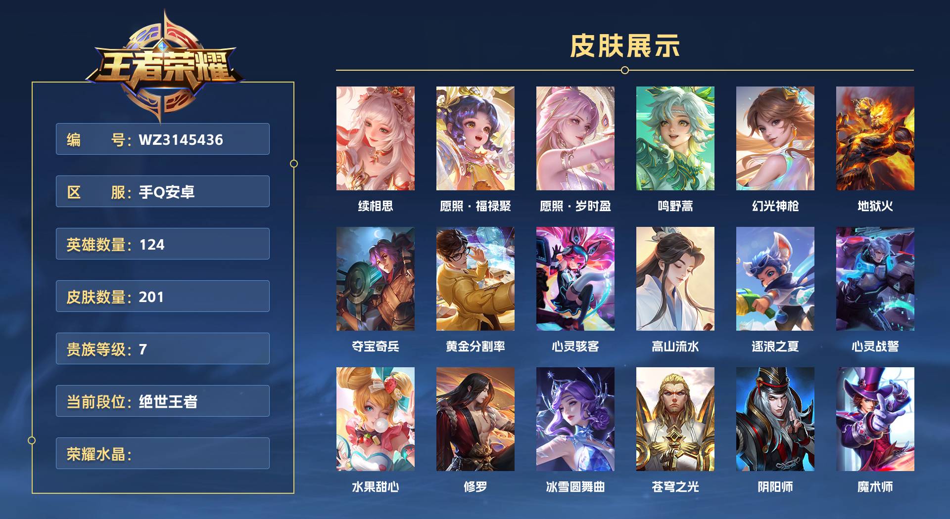 WZ3145436王者荣耀账号详情图1 WZ3145436王者荣耀账号详情图1