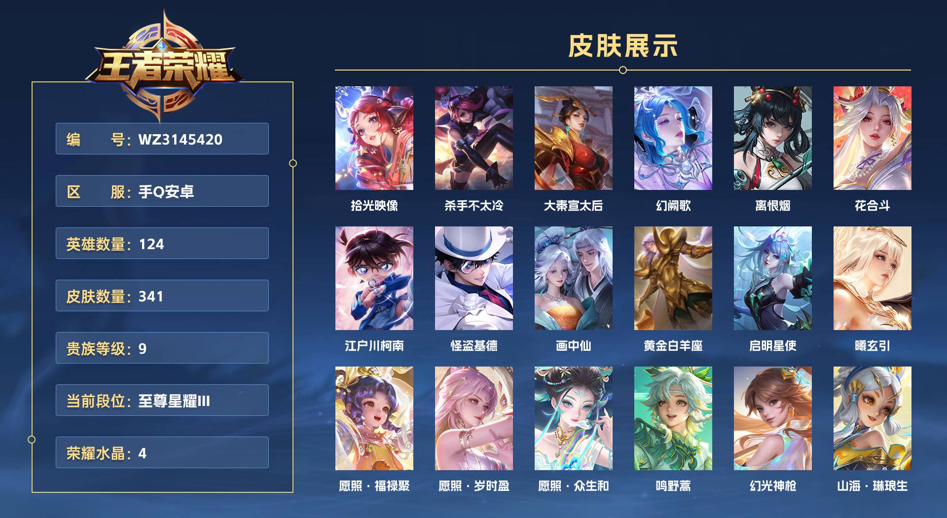 WZ3145536王者荣耀账号详情图1 WZ3145536王者荣耀账号详情图1