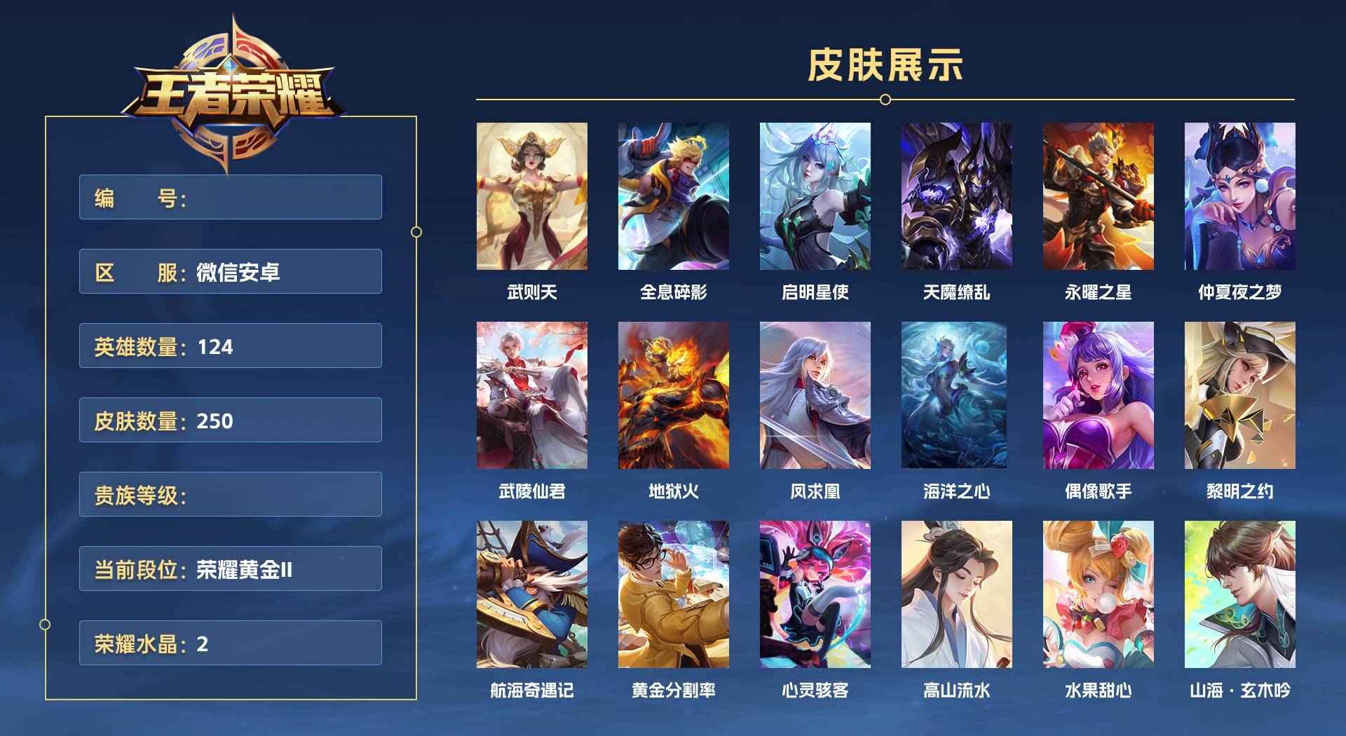 WZ3145585王者荣耀账号详情图1 WZ3145585王者荣耀账号详情图1