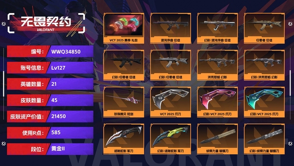 无畏契约账号QQ【等级】127【段位】黄金II【皮肤资产价值】21450【使用R点】585【英雄数量】21【皮肤数量】45【卡面数量】81【喷漆数量】68【挂饰数量】85【套装】VCT 2025 赛季 礼包【随...