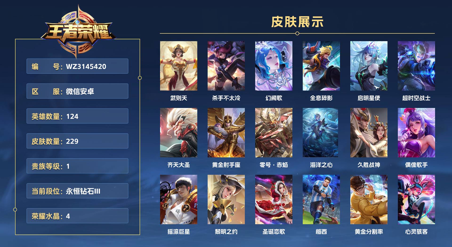 WZ3145420王者荣耀账号详情图1