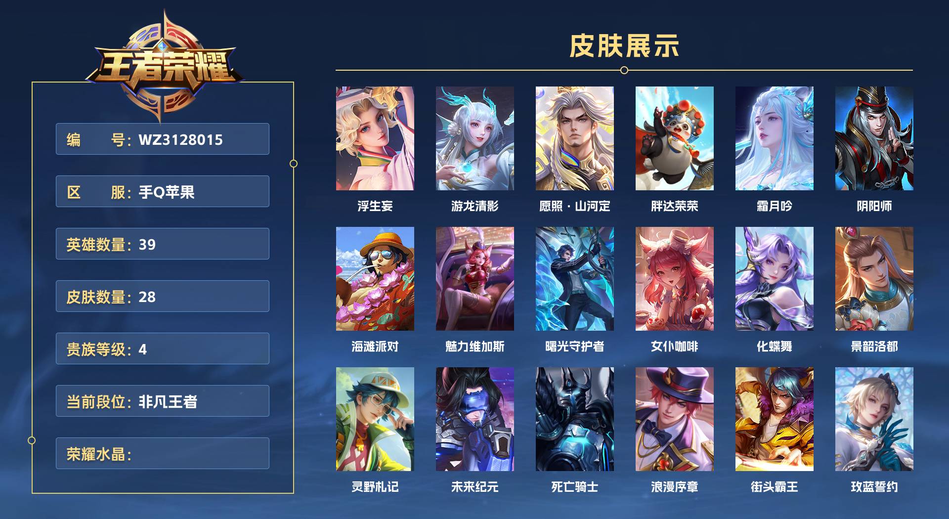 WZ3128015王者荣耀账号详情图1 WZ3128015王者荣耀账号详情图1