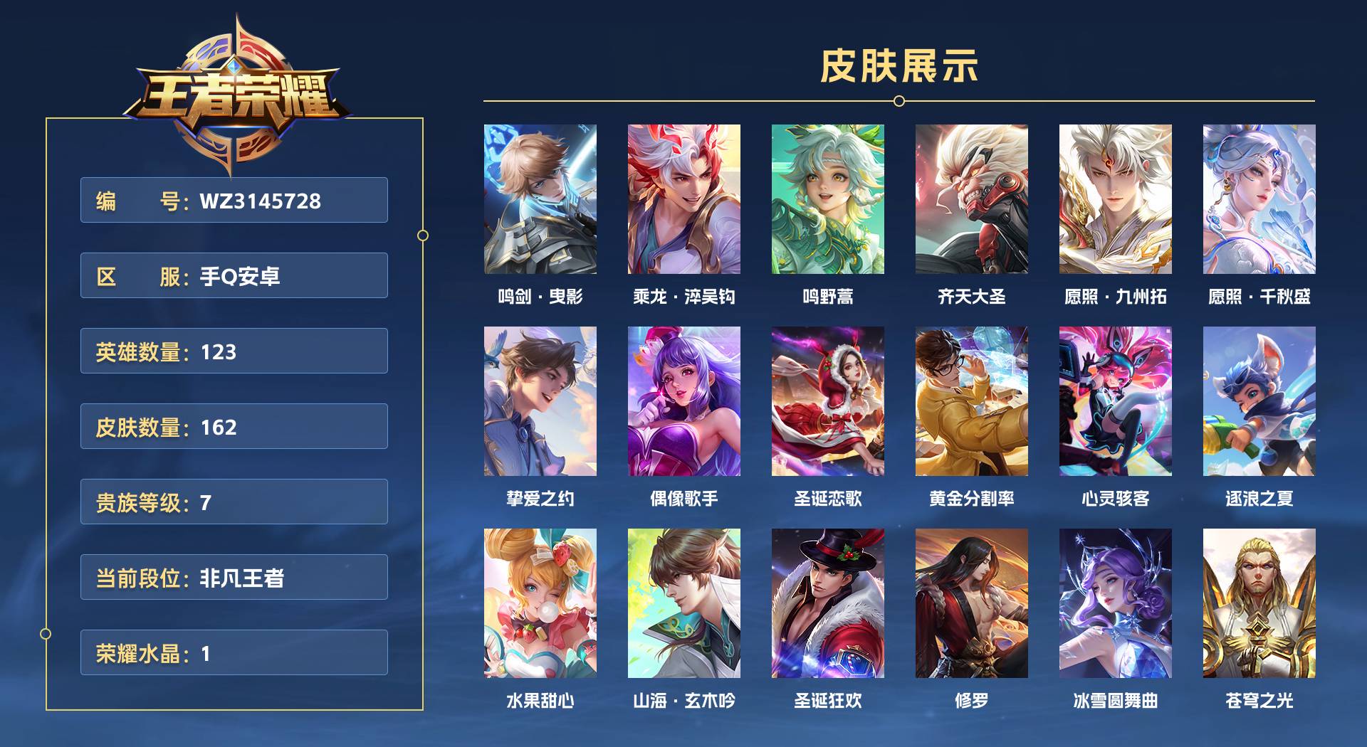 WZ3145728王者荣耀账号详情图1