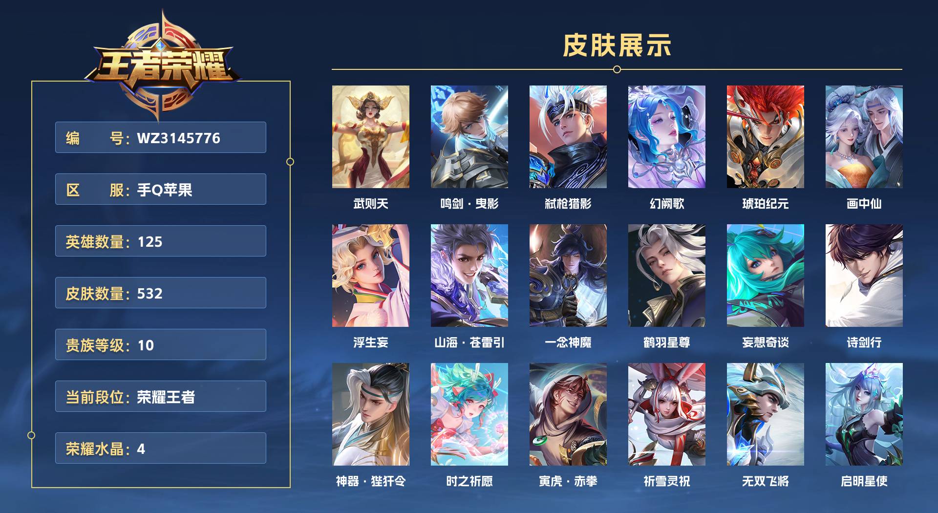 WZ3145776王者荣耀账号详情图1 WZ3145776王者荣耀账号详情图1