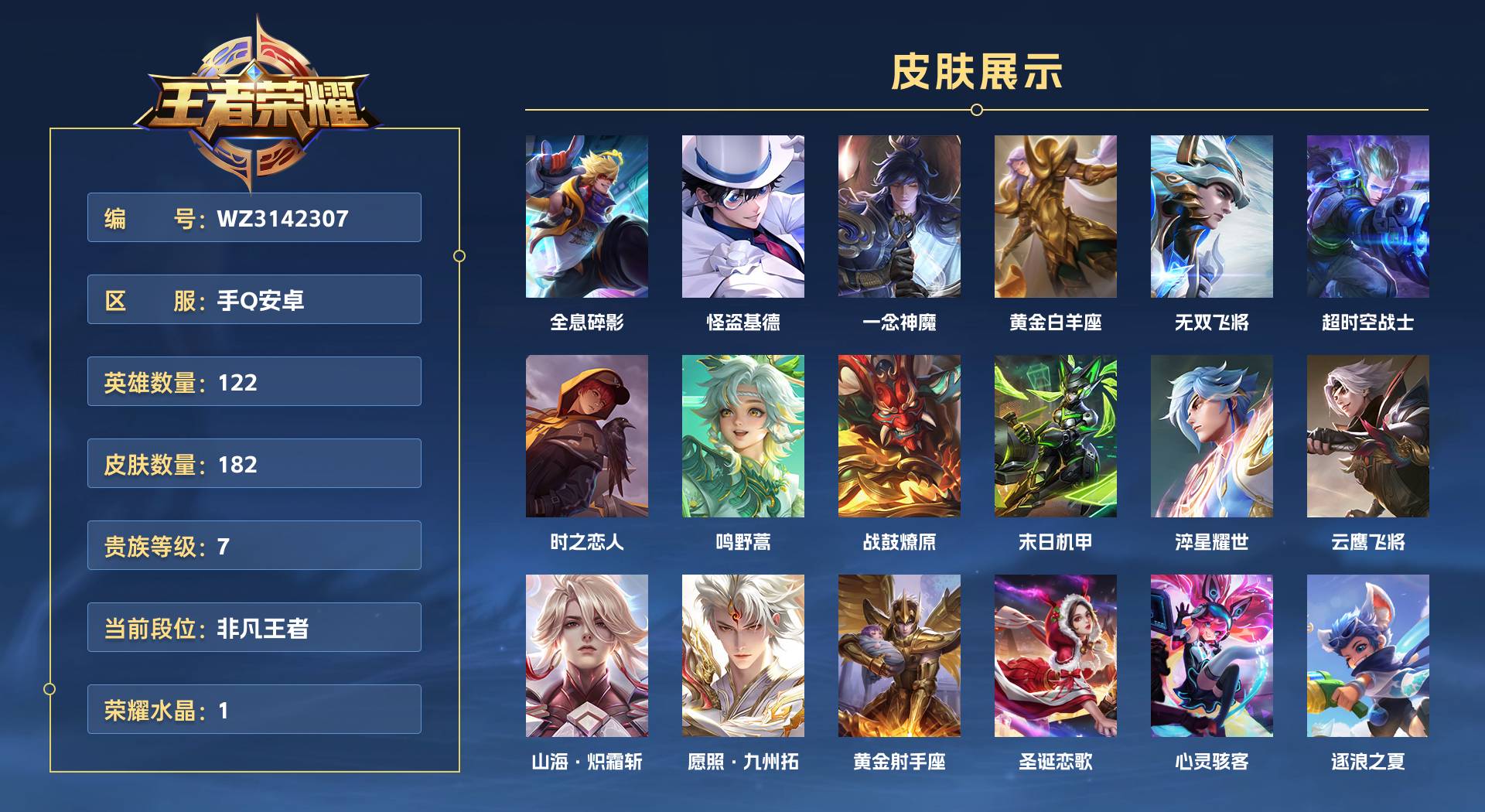WZ3142307王者荣耀账号详情图1