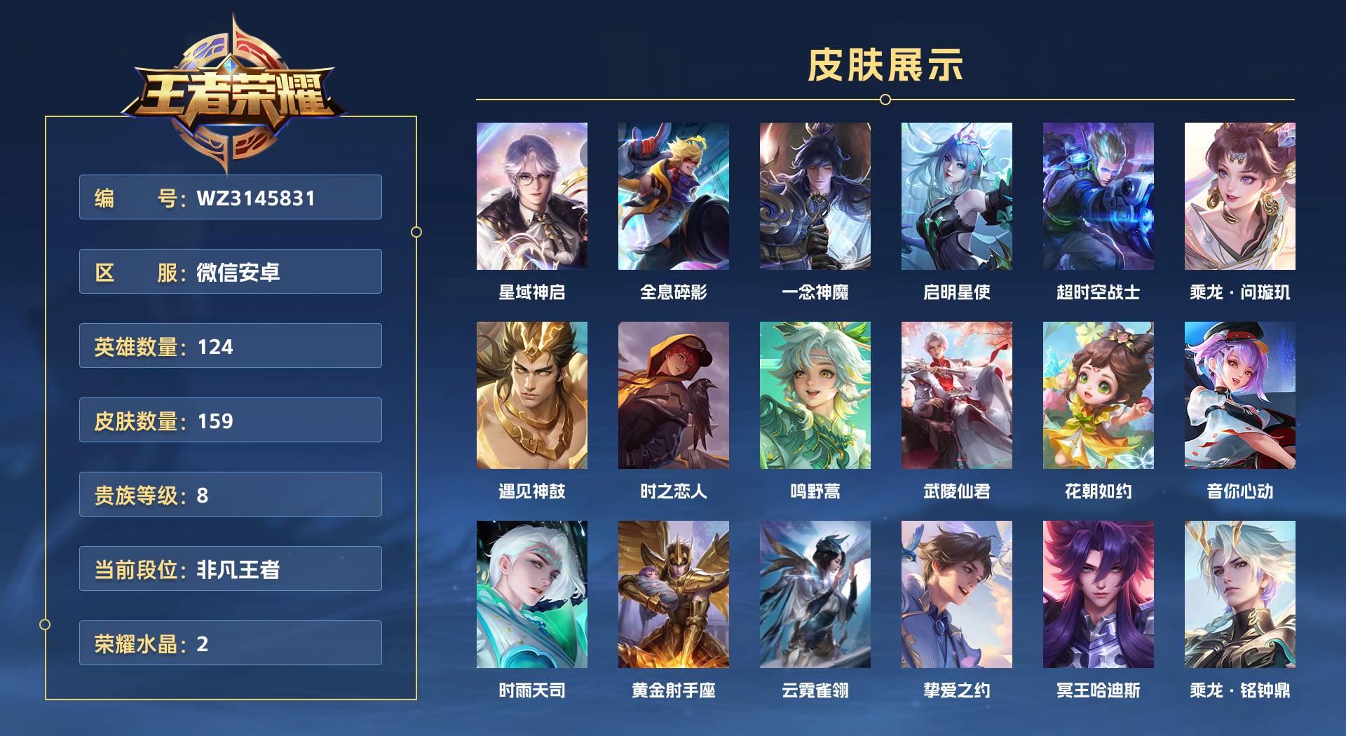 WZ3145831王者荣耀账号详情图1