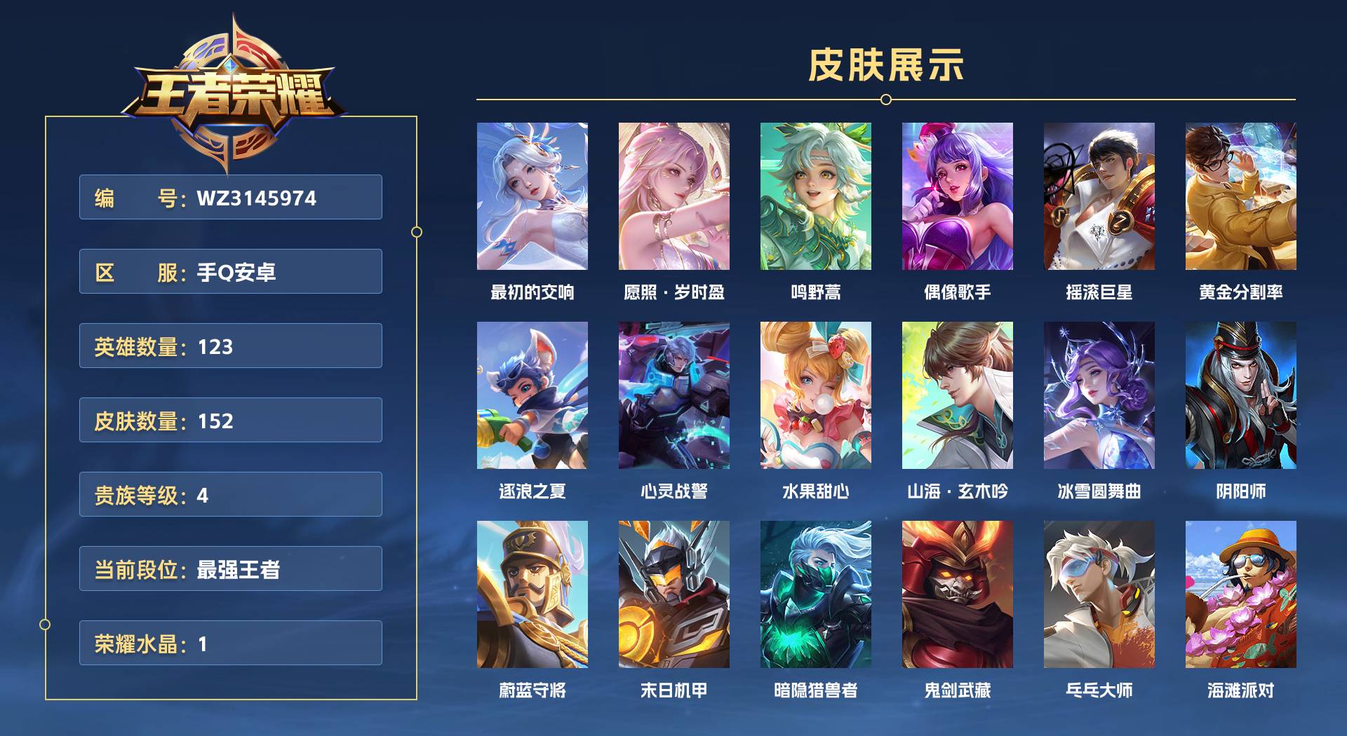 WZ3145974王者荣耀账号详情图1 WZ3145974王者荣耀账号详情图1