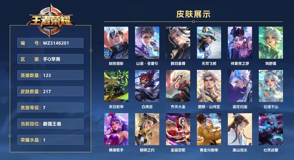 王者荣耀账号苹果QQ手Q苹果【金标 李信 云中君  元歌  虞姬 】 123英雄 217皮肤 贵族等级7 已兑换荣耀水晶数1  弑枪猎影 山海·苍雷引 鹤羽星尊 无双飞将 仲夏夜之梦 鸣野蒿 末日机甲 白虎志 齐天大圣
