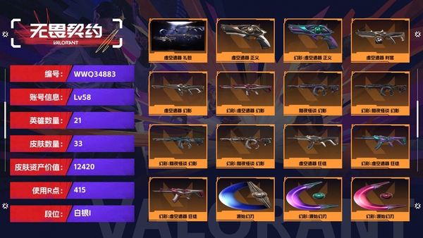 无畏契约账号QQ【等级】58【段位】白银I【皮肤资产价值】12420【使用R点】415【英雄数量】21【皮肤数量】33【卡面数量】47【喷漆数量】34【挂饰数量】45【套装】虚空遗器 礼包【随身武器】虚空遗器-...