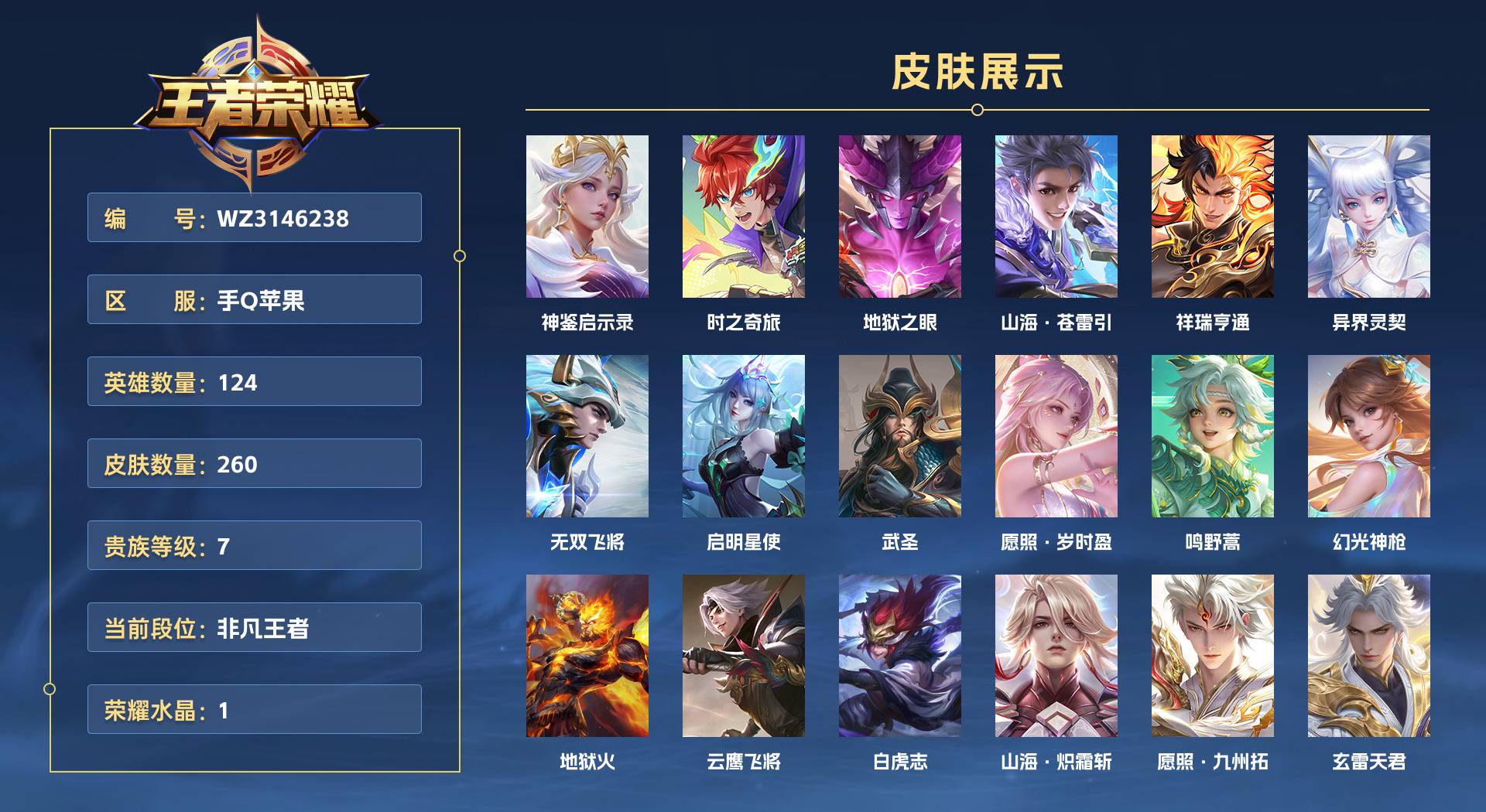 WZ3146238王者荣耀账号详情图1 WZ3146238王者荣耀账号详情图1