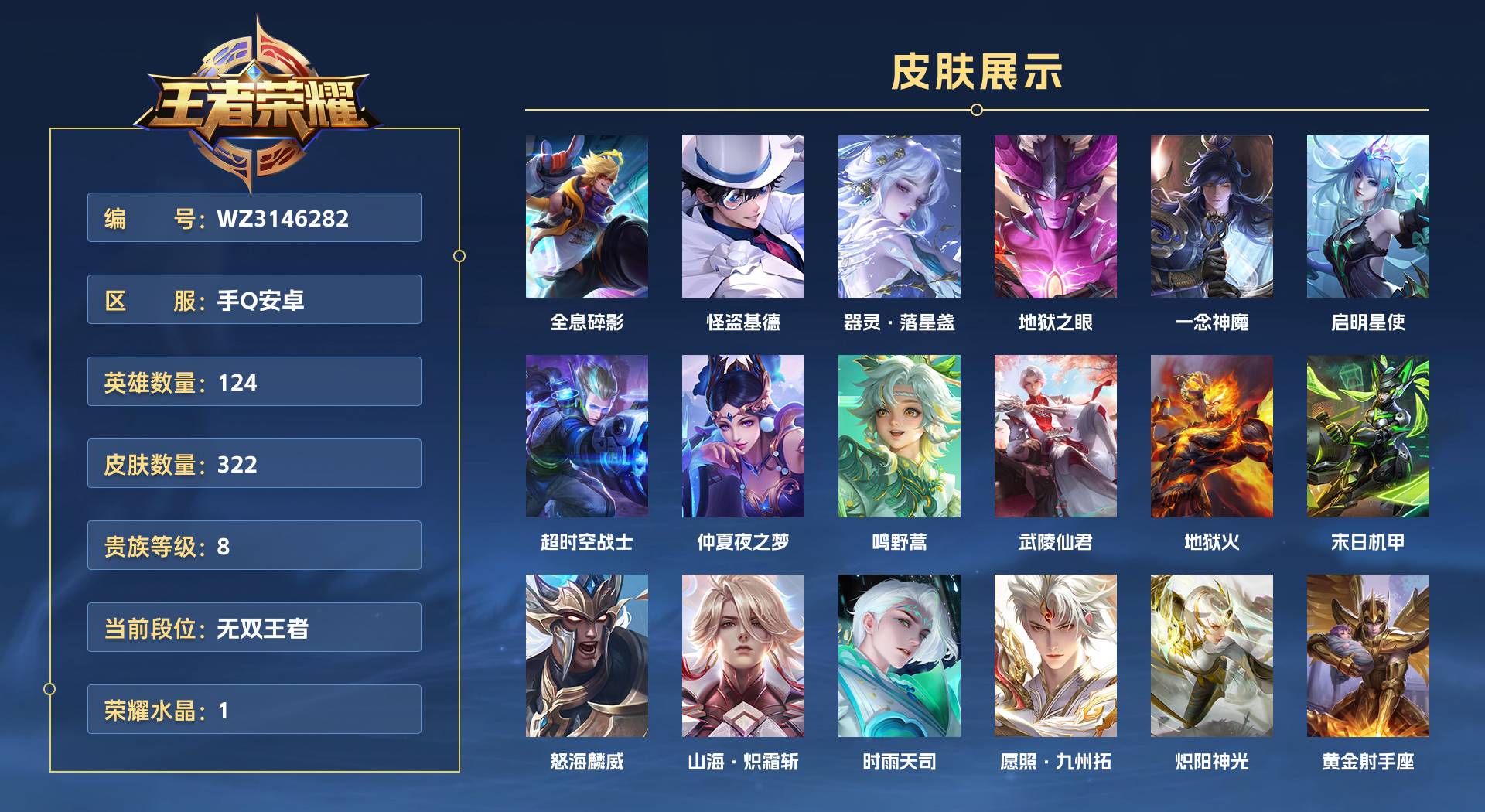 WZ3146282王者荣耀账号详情图1 WZ3146282王者荣耀账号详情图1