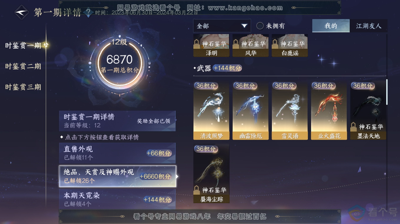 NSH313228逆水寒手游账号详情图18 NSH313228逆水寒手游账号详情图18