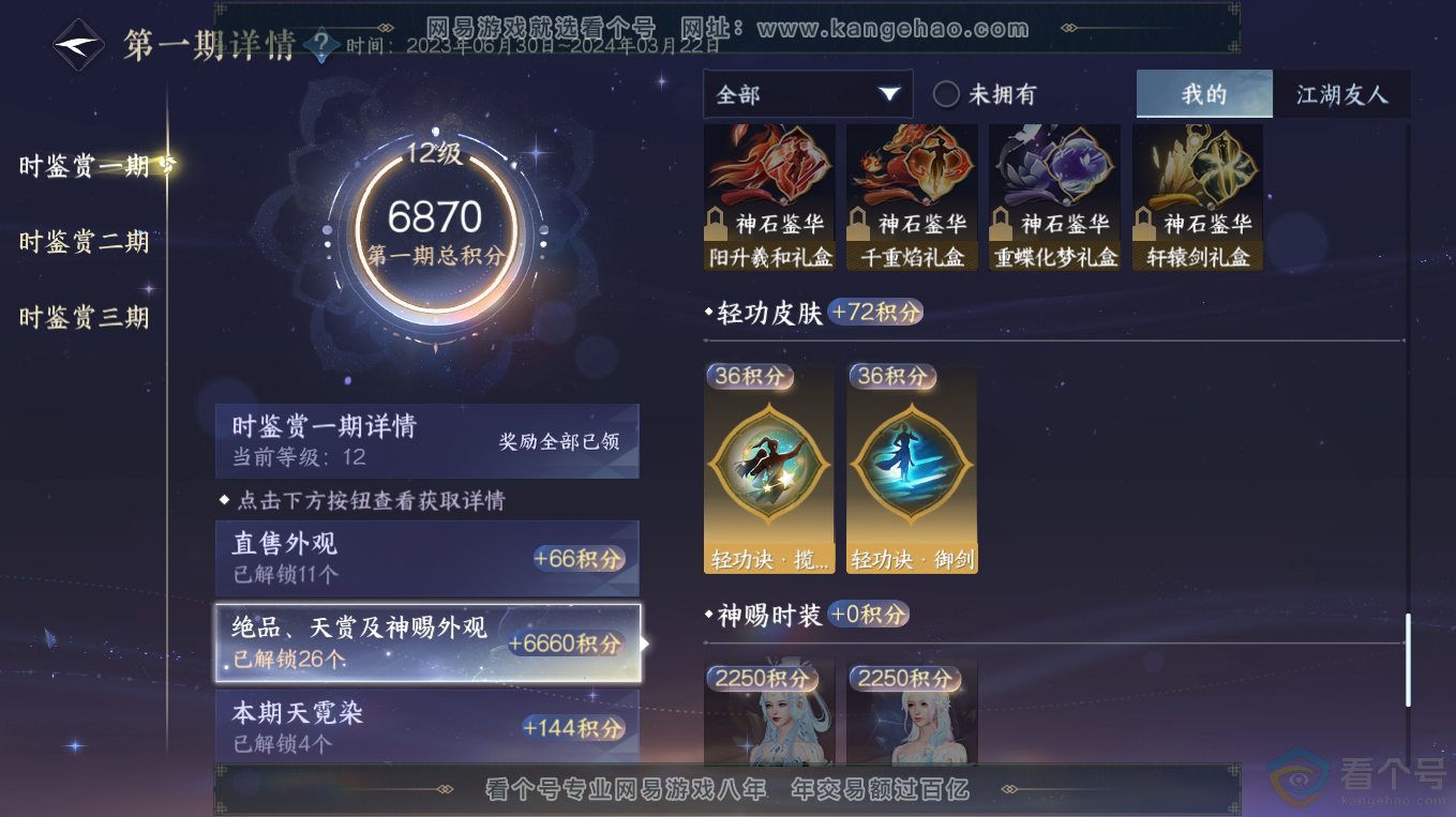 NSH313228逆水寒手游账号详情图21 NSH313228逆水寒手游账号详情图21