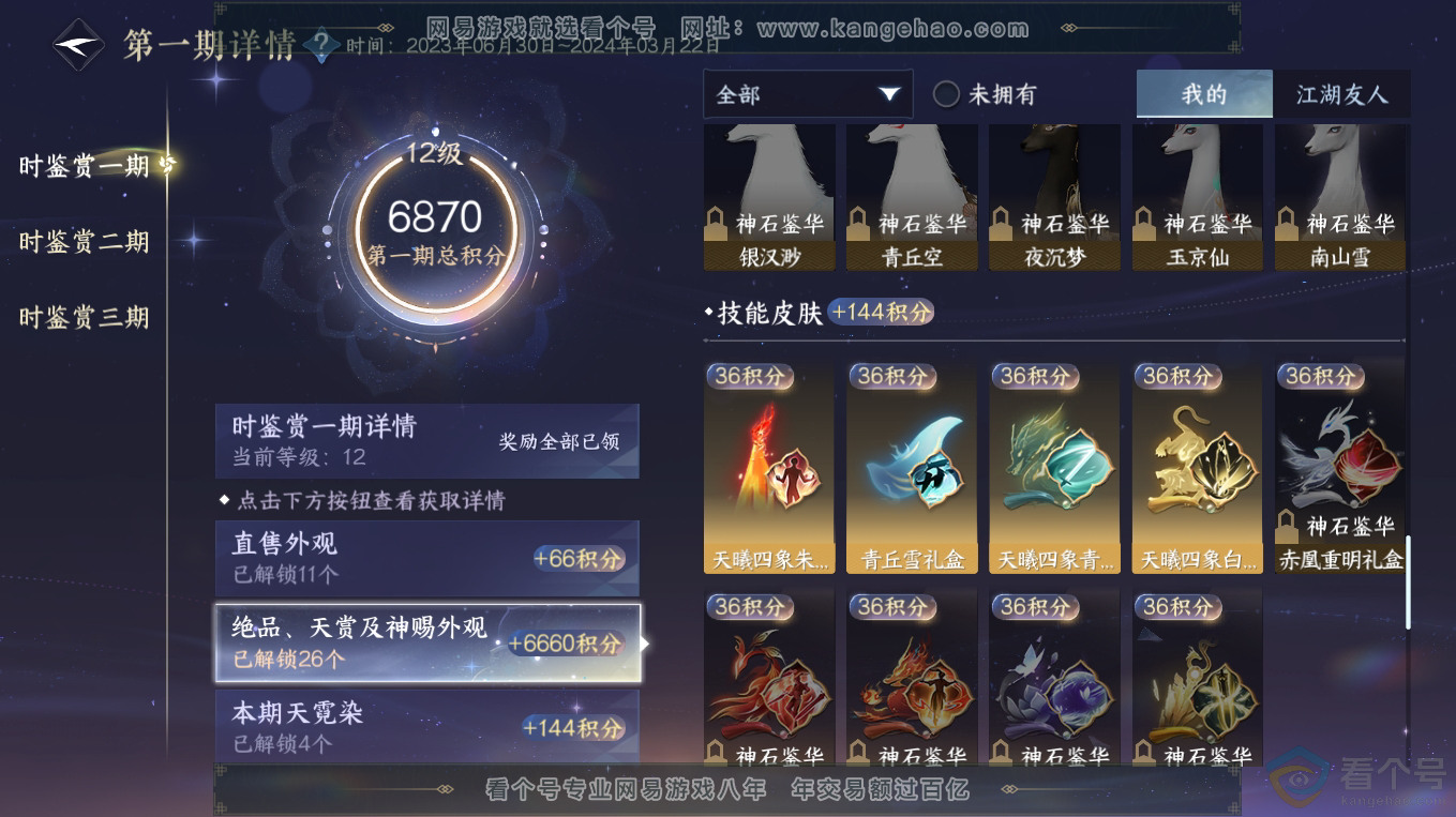 NSH313228逆水寒手游账号详情图20 NSH313228逆水寒手游账号详情图20