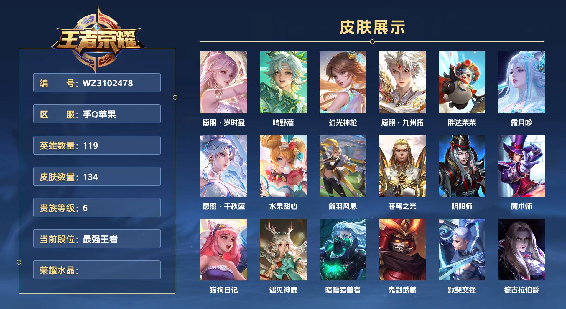 WZ3102478王者荣耀账号详情图1 WZ3102478王者荣耀账号详情图1