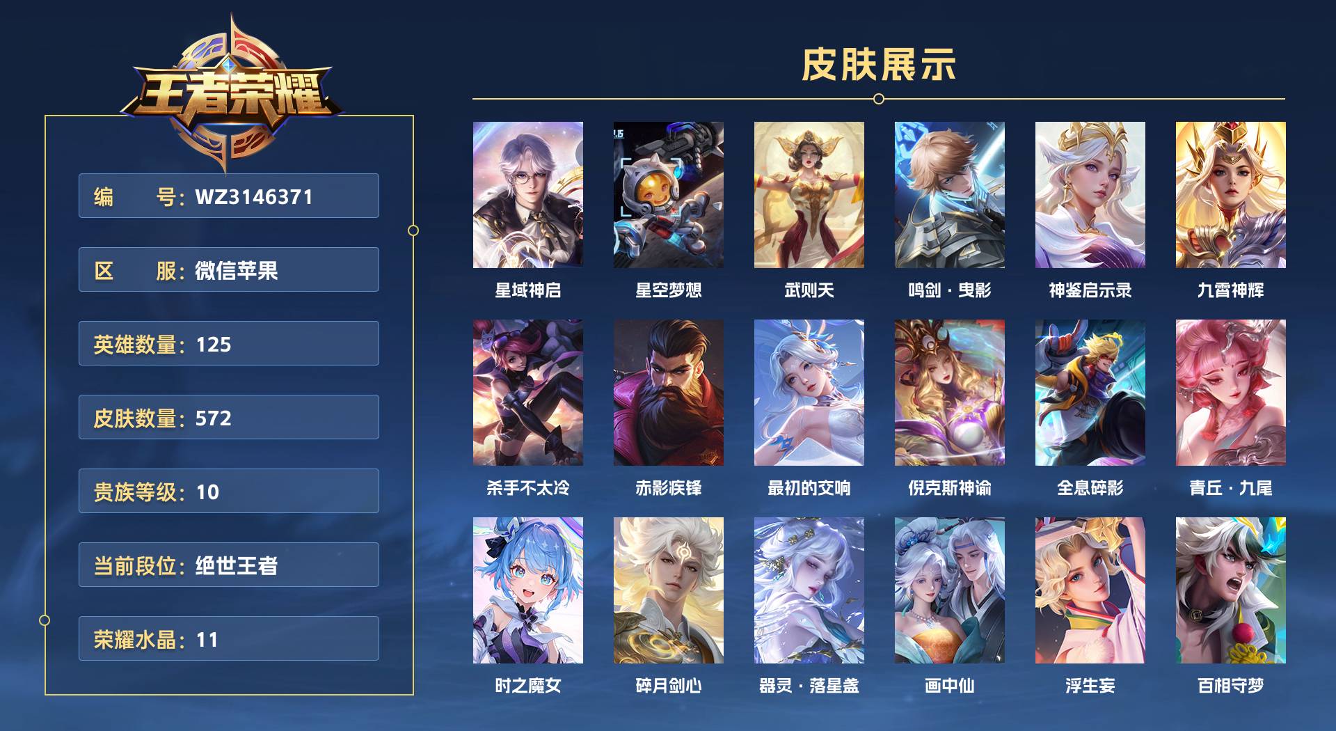 WZ3146371王者荣耀账号详情图1 WZ3146371王者荣耀账号详情图1