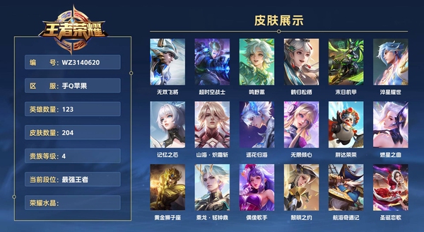 王者荣耀账号苹果QQ手Q苹果 123英雄 204皮肤 贵族等级4 无双飞将 超时空战士 鸣野蒿 鹤归松栖 末日机甲 淬星耀世 记忆之芯 山海·炽霜斩 逐花归海 无限倾心 胖达荣荣 燃星之曲 黄金狮子座 乘龙·铭钟...