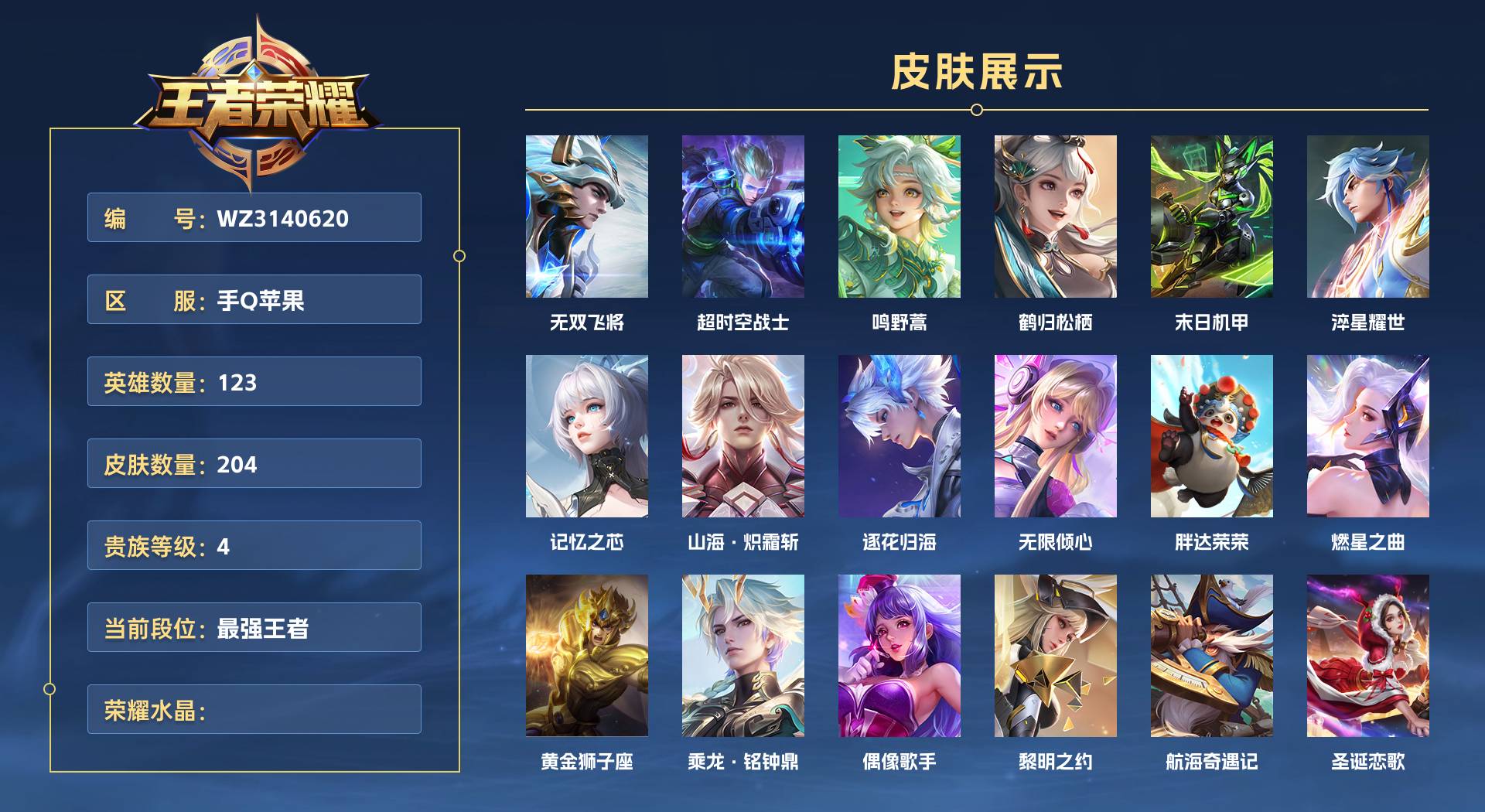 WZ3140620王者荣耀账号详情图1 WZ3140620王者荣耀账号详情图1
