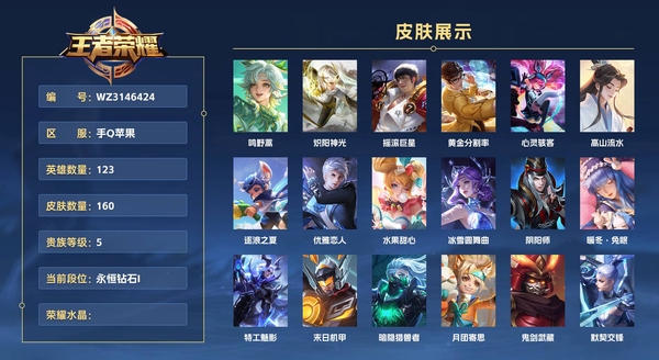 王者荣耀账号苹果QQ手Q苹果 123英雄 160皮肤 贵族等级5 鸣野蒿 炽阳神光 摇滚巨星 黄金分割率 心灵骇客 高山流水 逐浪之夏 优雅恋人 水果甜心 冰雪圆舞曲 阴阳师 暖冬·兔眠 特工魅影 末日机甲 暗隐...