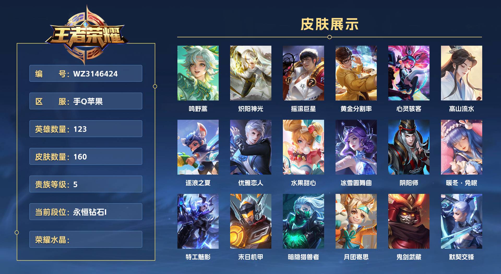 WZ3146424王者荣耀账号详情图1 WZ3146424王者荣耀账号详情图1
