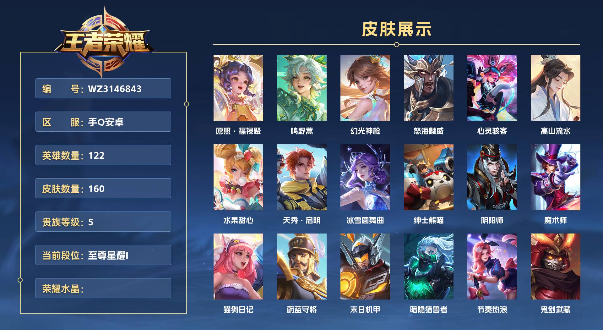 WZ3146843王者荣耀账号详情图1 WZ3146843王者荣耀账号详情图1