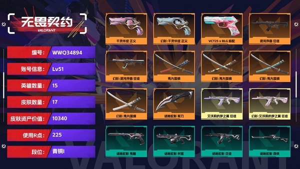 无畏契约账号QQ【等级】51【段位】青铜I【皮肤资产价值】10340【使用R点】225【英雄数量】15【皮肤数量】17【卡面数量】25【喷漆数量】20【挂饰数量】29【随身武器】千灵华绽-正义,VCT25-x-...