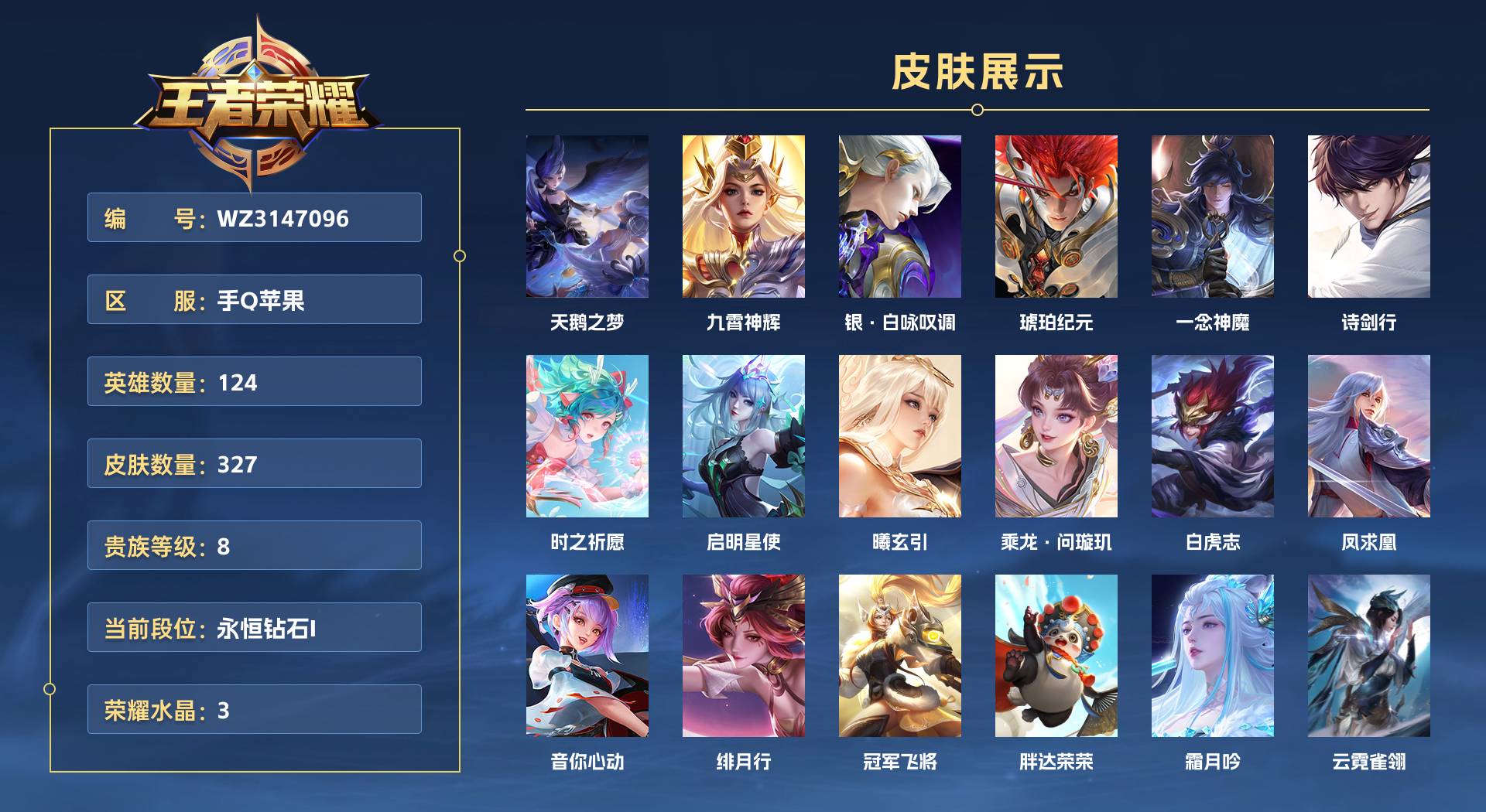 WZ3147096王者荣耀账号详情图1 WZ3147096王者荣耀账号详情图1