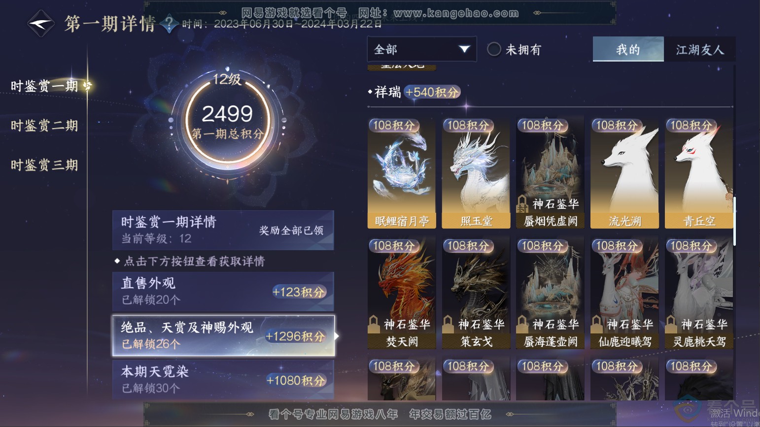 NSH313255逆水寒手游账号详情图28 NSH313255逆水寒手游账号详情图28