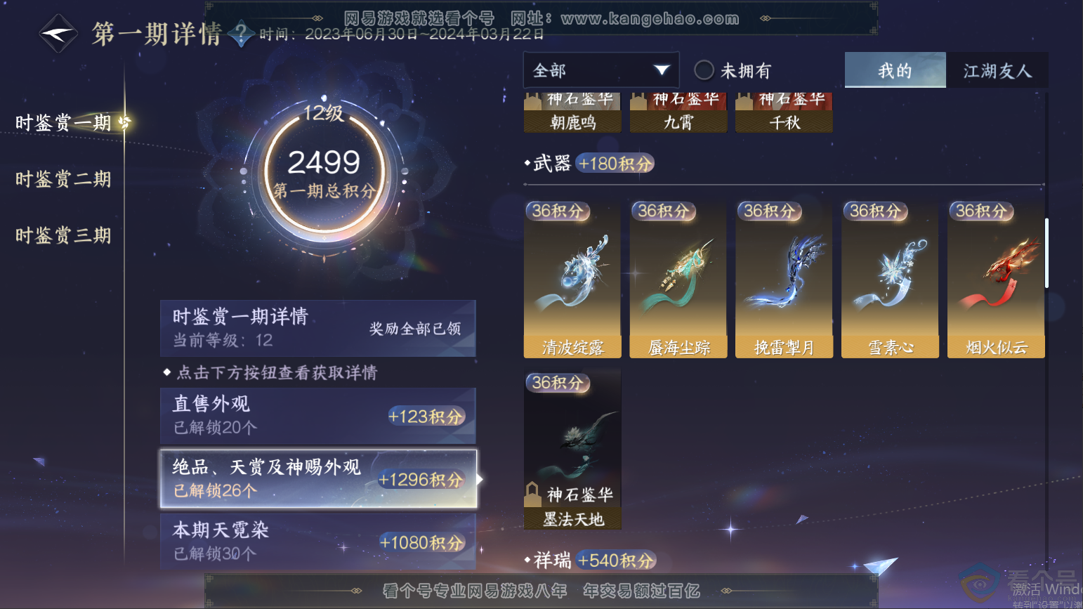 NSH313255逆水寒手游账号详情图27 NSH313255逆水寒手游账号详情图27