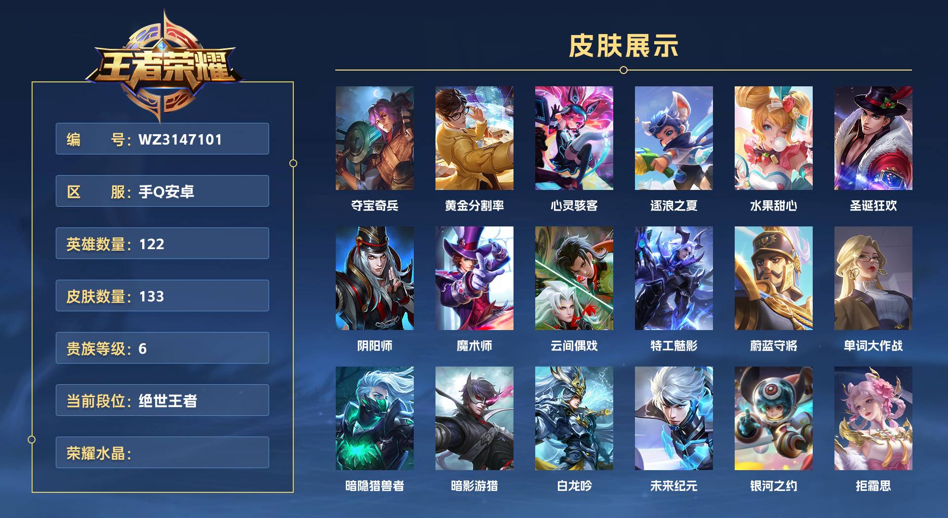WZ3147101王者荣耀账号详情图1 WZ3147101王者荣耀账号详情图1