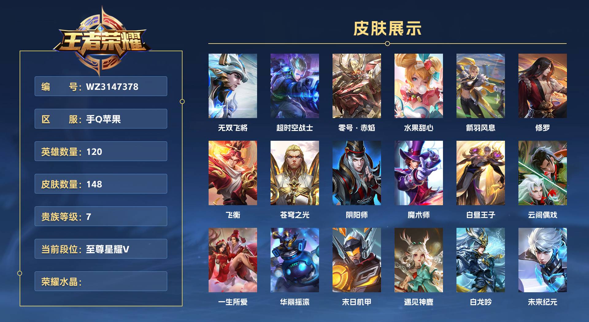 WZ3147378王者荣耀账号详情图1 WZ3147378王者荣耀账号详情图1