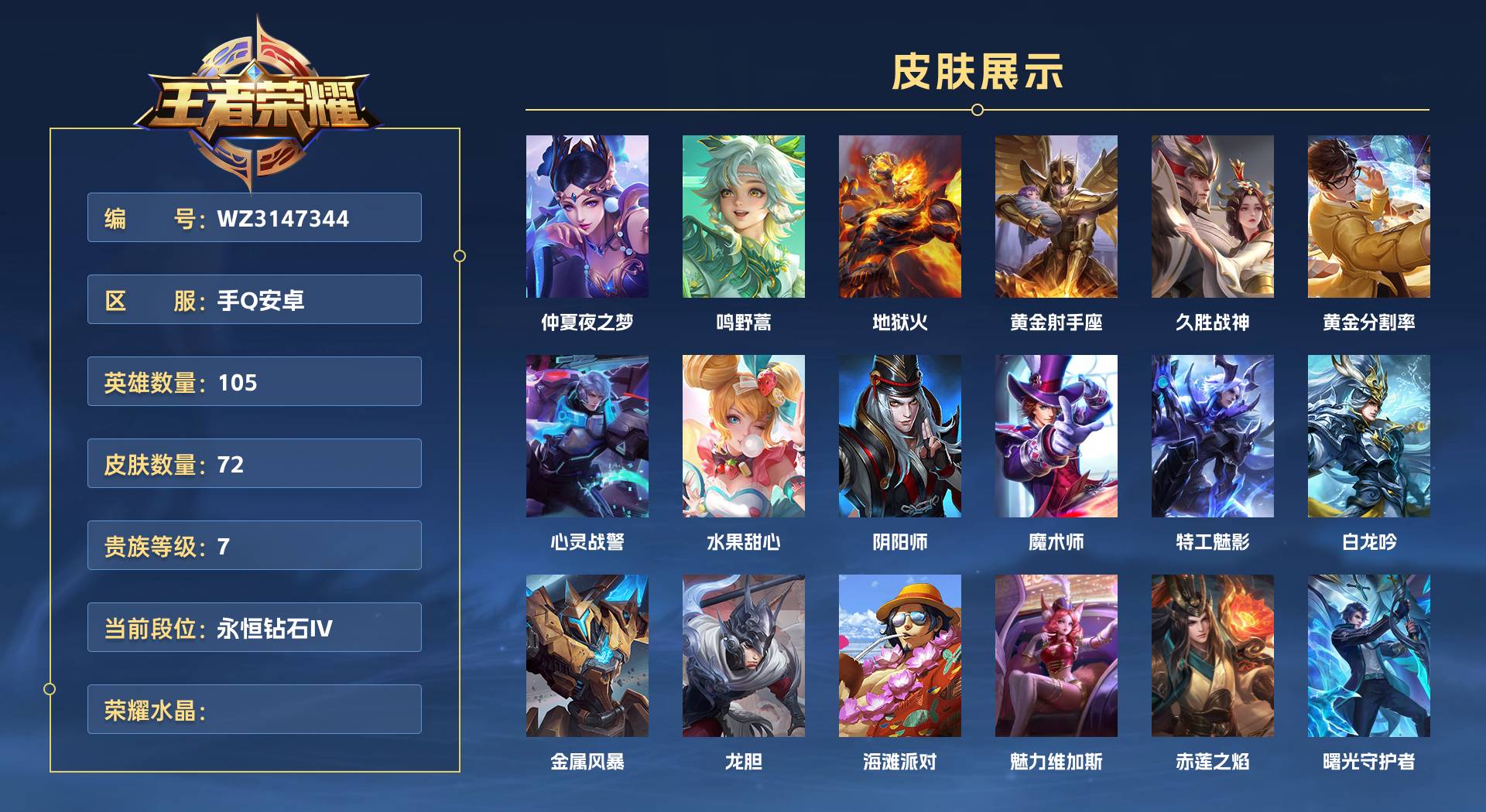 WZ3147390王者荣耀账号详情图1 WZ3147390王者荣耀账号详情图1