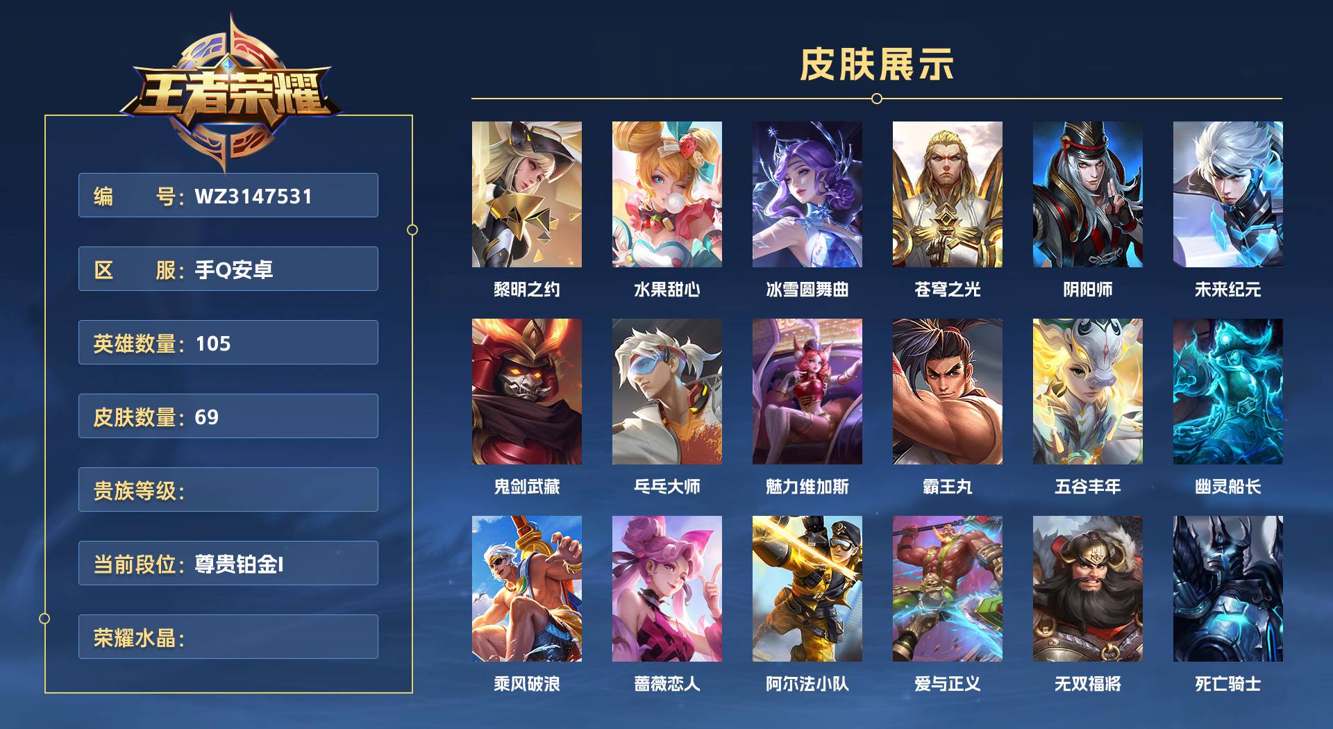 WZ3147531王者荣耀账号详情图1 WZ3147531王者荣耀账号详情图1