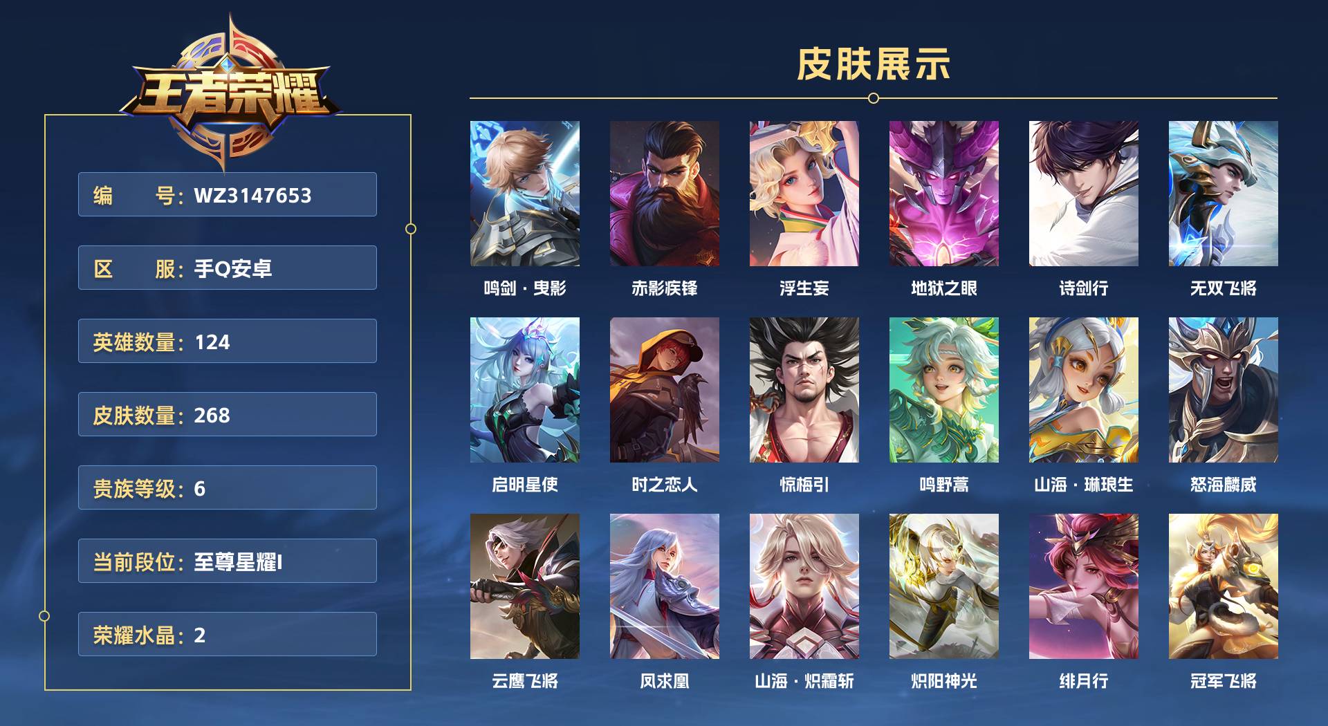WZ3147653王者荣耀账号详情图1 WZ3147653王者荣耀账号详情图1