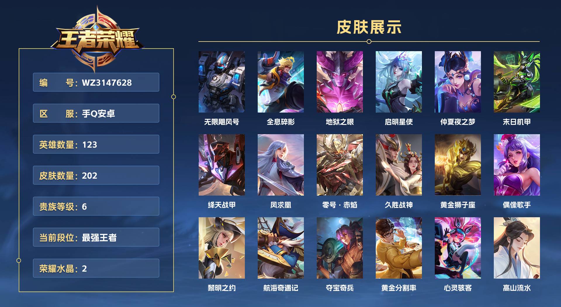 WZ3147628王者荣耀账号详情图1