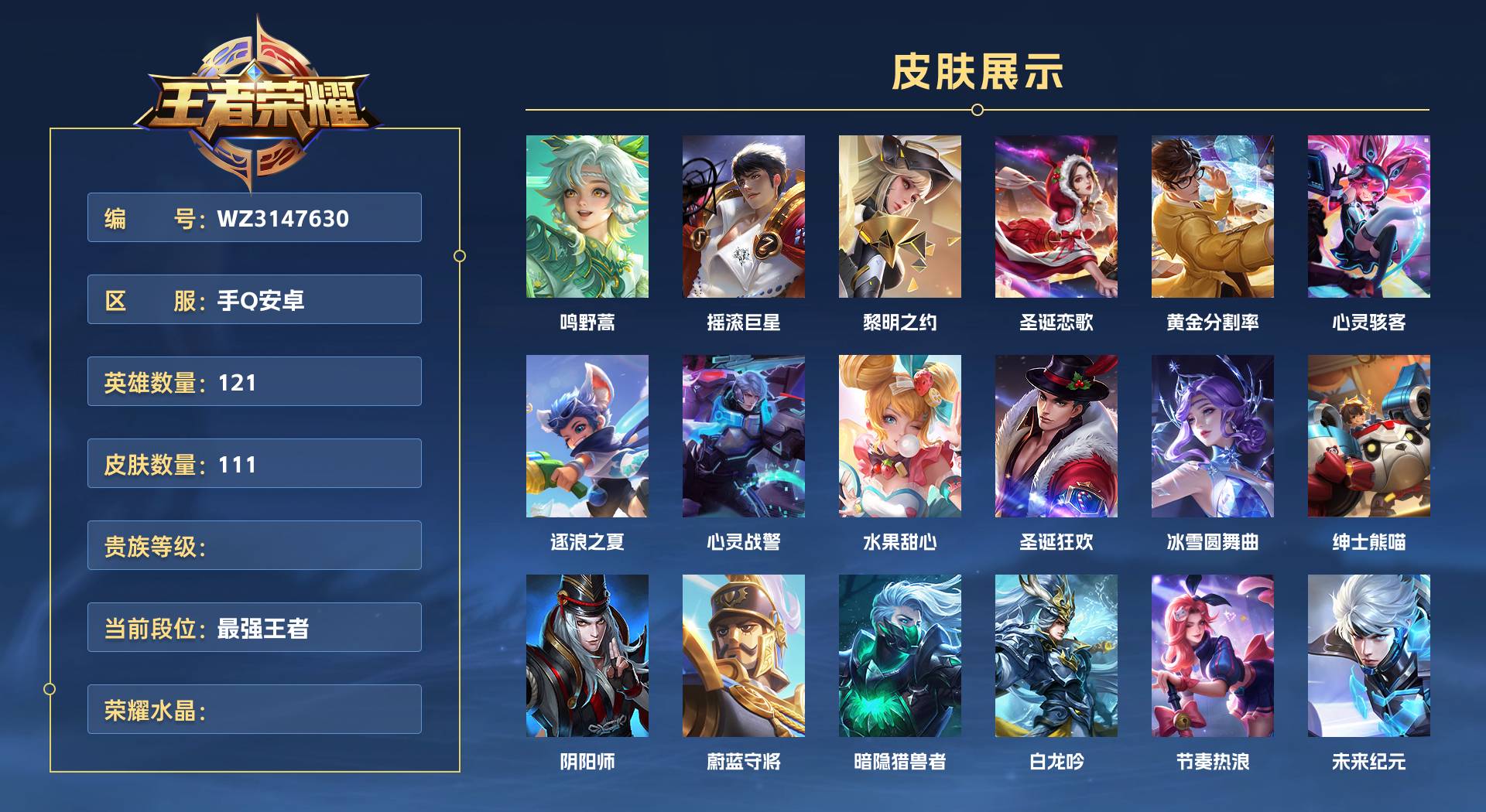 WZ3147630王者荣耀账号详情图1 WZ3147630王者荣耀账号详情图1