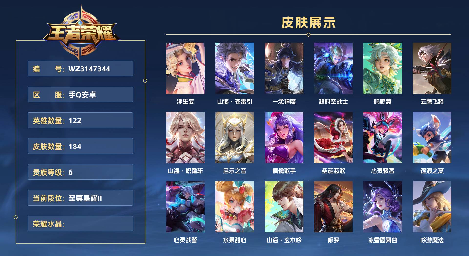 WZ3147344王者荣耀账号详情图1 WZ3147344王者荣耀账号详情图1